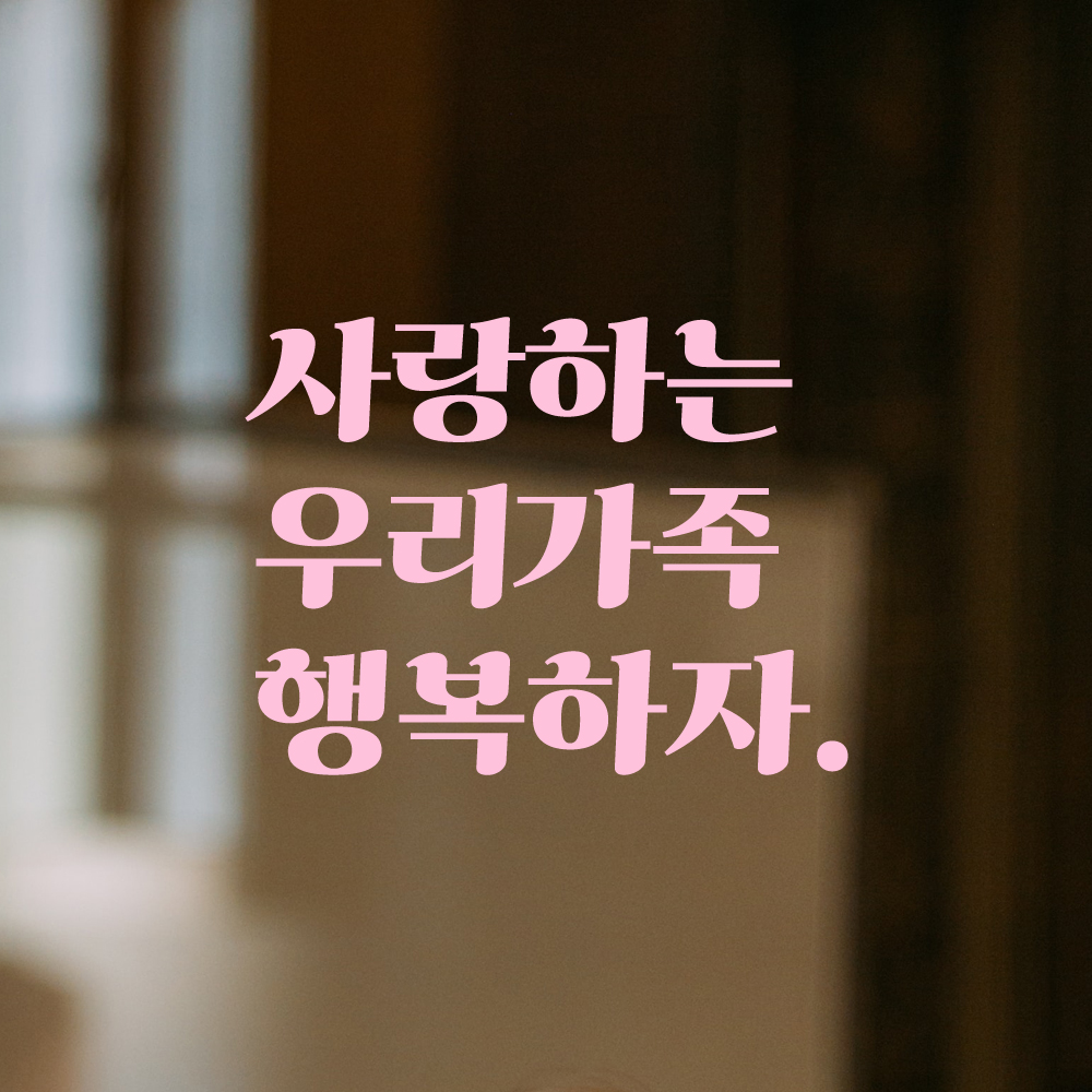 인테리어 포인트 그래픽 레트로 감성 레터링 스티커 사랑하는 우리가족 행복하자 LG-044S 검정 - 상세 이미지 4