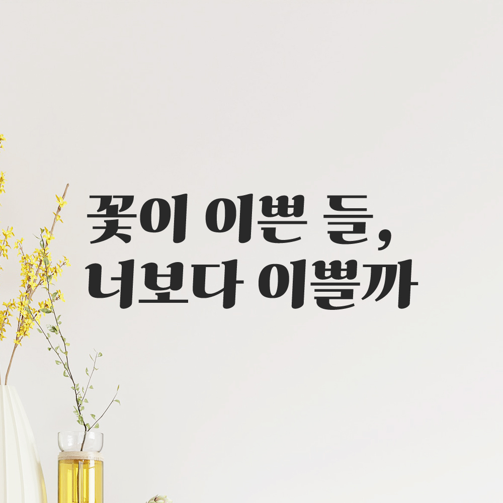 인테리어 포인트 그래픽 레트로 감성 레터링 스티커 꽃이 이쁜 들 너보다 이쁠까 LG-048S 검정 - 상품 이미지