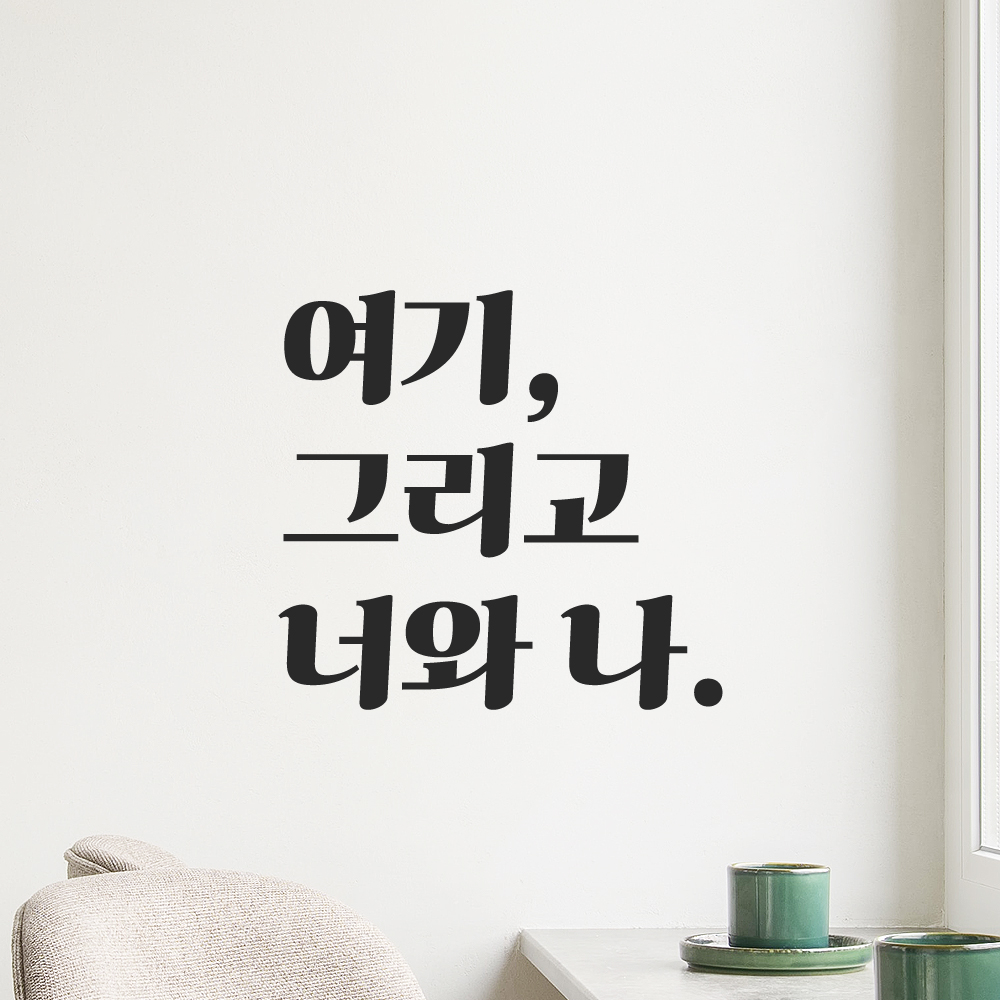 인테리어 포인트 그래픽 레트로 감성 레터링 스티커 여기 그리고 너와 나 LG-054S 검정 - 상품 이미지