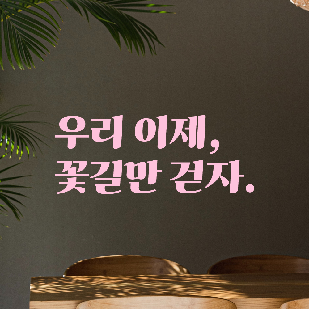 인테리어 포인트 그래픽 레트로 감성 레터링 스티커 우리 이제 꽃길만 걷자 LG-046S검정 - 상세 이미지 4