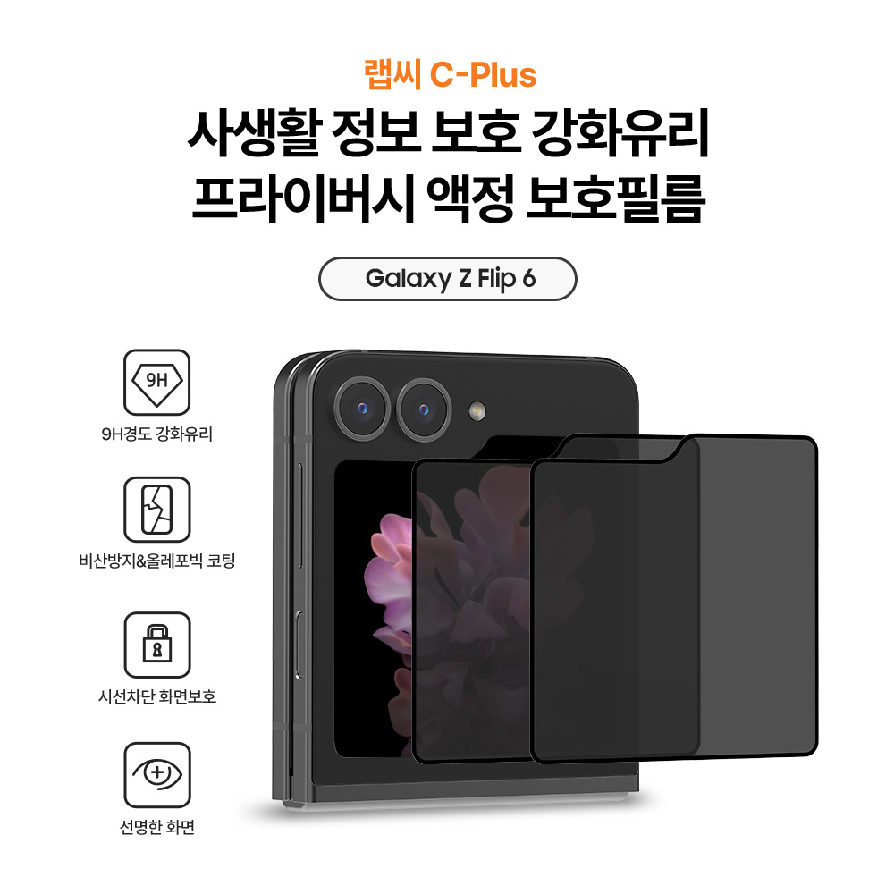 랩씨 9H 사생활 정보 보호 프라이버시 강화유리 액정보호필름 갤럭시Z 플립6, 2매입 - 상세 이미지 2