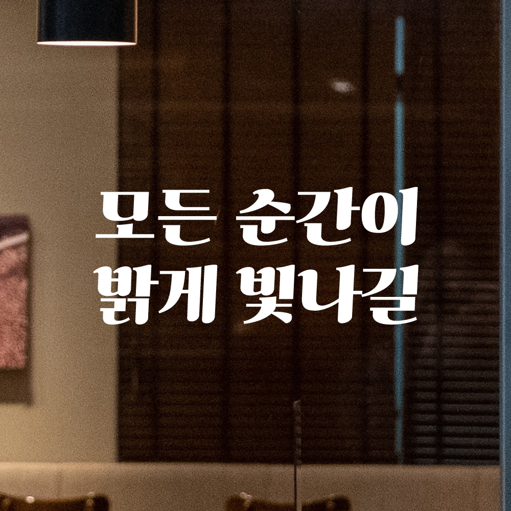 인테리어 포인트 그래픽 레트로 감성 레터링 스티커 모든 순간이 밝게 빛나길 LG-056S 검정 - 상세 이미지 2