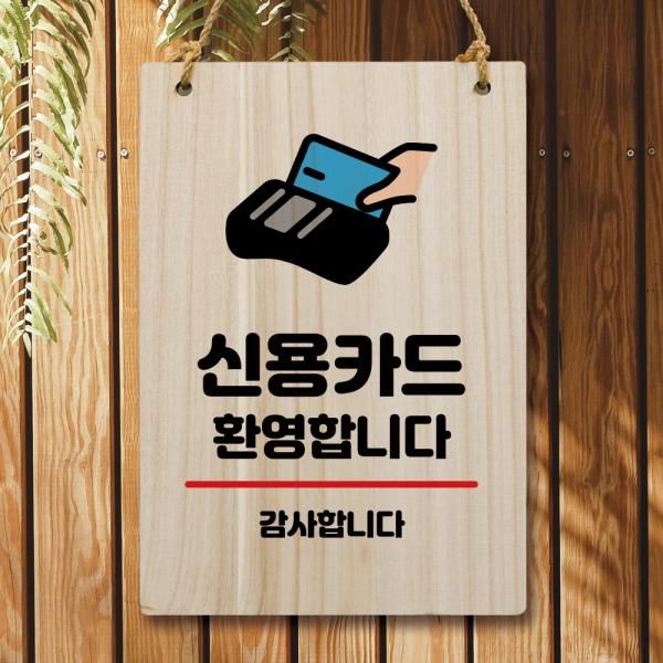 [뭉키데코] 나무 안내판 팻말 푯말 W5 033 신용카드 환영 : 핫트랙스
