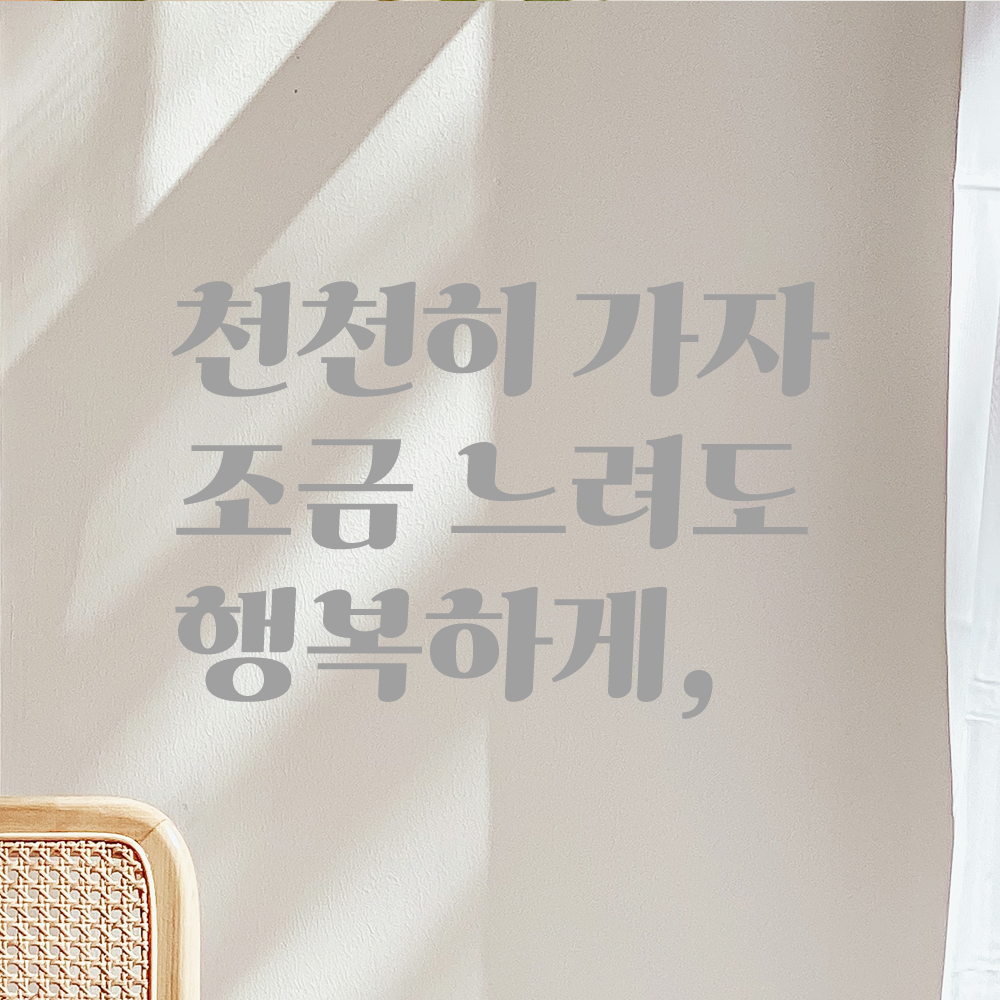 인테리어 포인트 그래픽 레트로 감성 레터링 스티커 천천히 가자 조금 느려도 행복하게 LG-049S 검정 - 상세 이미지 3