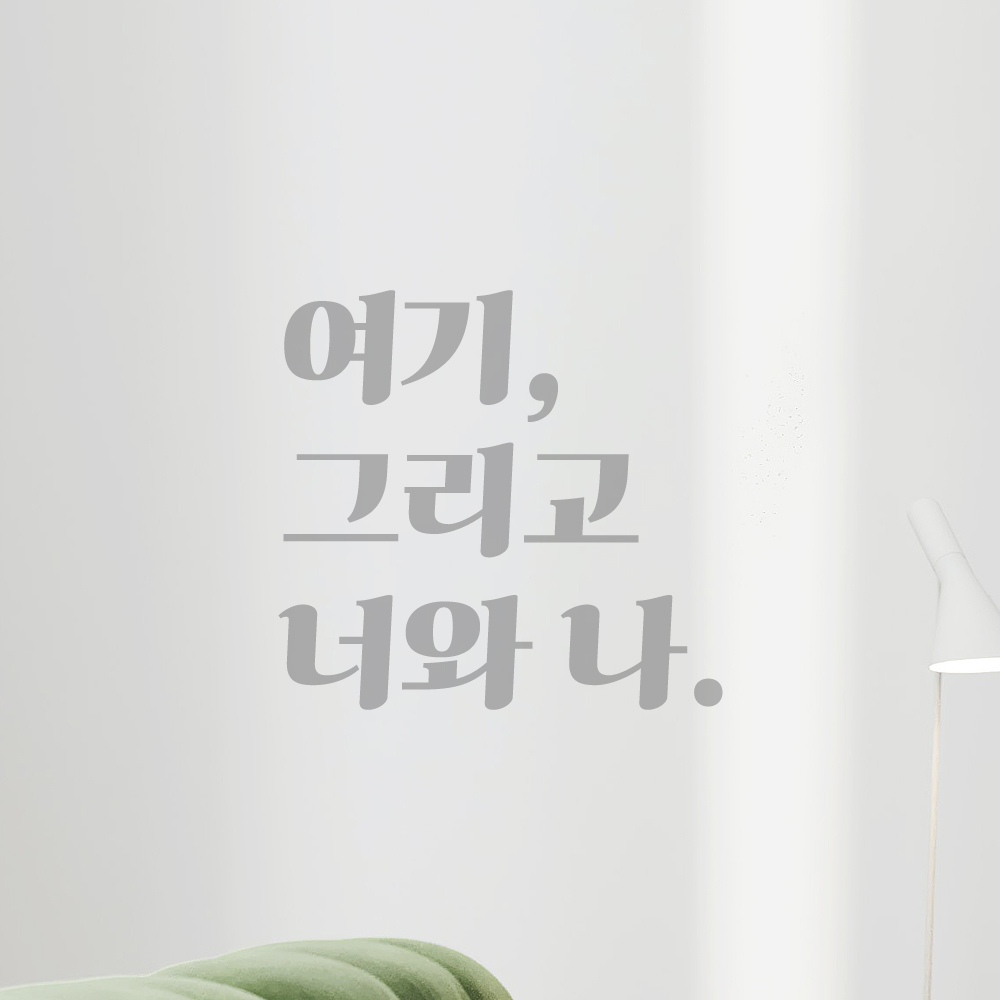 인테리어 포인트 그래픽 레트로 감성 레터링 스티커 여기 그리고 너와 나 LG-054S 검정 - 상세 이미지 3