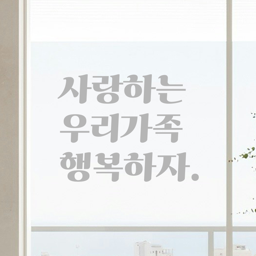 인테리어 포인트 그래픽 레트로 감성 레터링 스티커 사랑하는 우리가족 행복하자 LG-044S 검정 - 상세 이미지 3