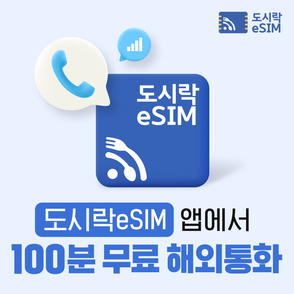 대만이심 eSIM, 타이베이 5G, 가오슝 eSIM, 도시락이심, 대만 데이터, 해외여행 필수품