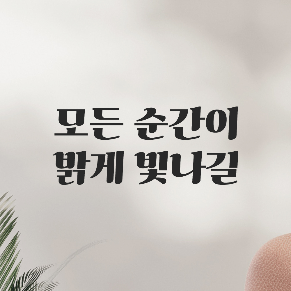 인테리어 포인트 그래픽 레트로 감성 레터링 스티커 모든 순간이 밝게 빛나길 LG-056S 검정 - 상품 이미지