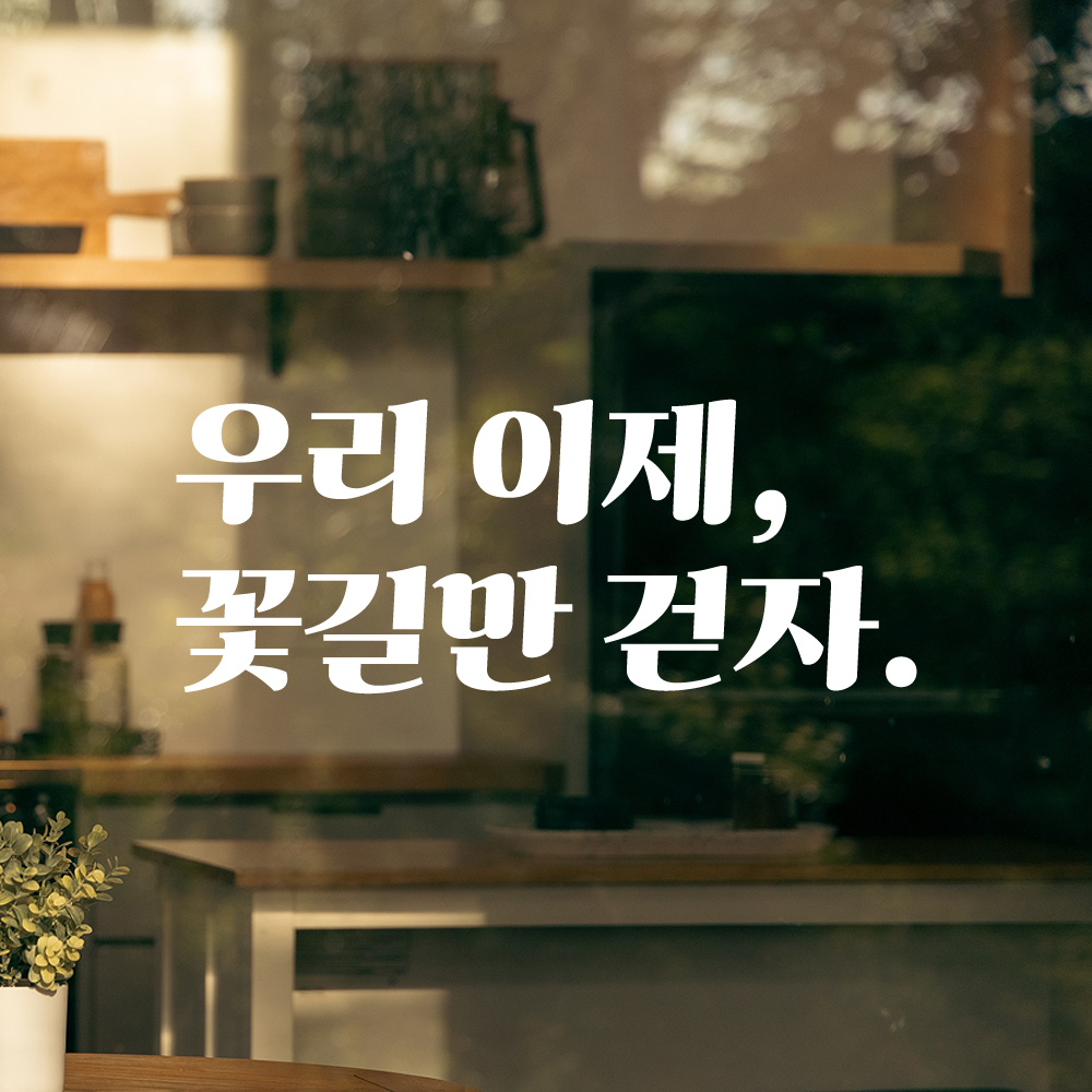 인테리어 포인트 그래픽 레트로 감성 레터링 스티커 우리 이제 꽃길만 걷자 LG-046S검정 - 상세 이미지 2