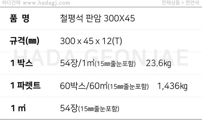 철평석 판석 판암 300x45x12T / 하다건재 천연석타일