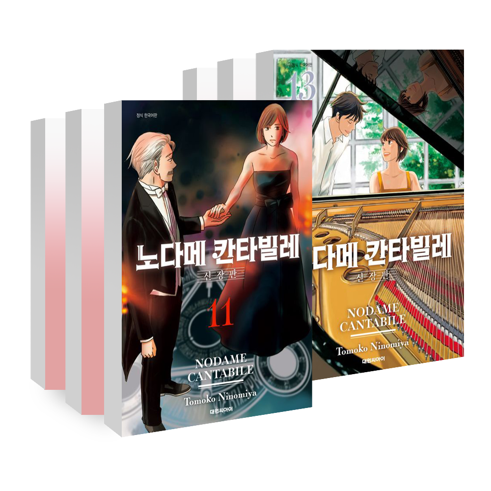 (대원씨아이) 노다메 칸타빌레 신장판 11-13권(11,12,13) 제품 이미지