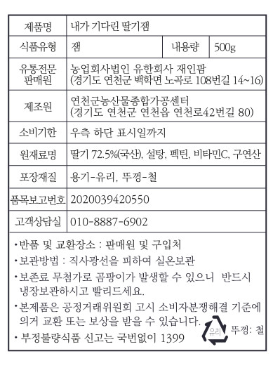 남토북수(연천군 지역명품) 인증 내가 기다린 딸기잼입니다.