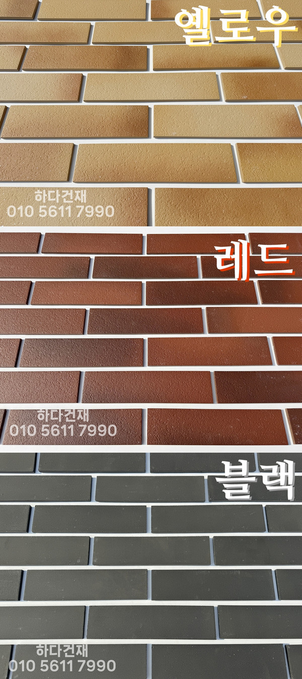 세라믹 전돌타일 300x75x8T·10T 옐로우 레드 블랙 / 하다건재 세라믹타일