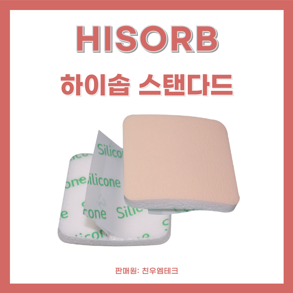 하이솝 스탠다드(Standard) 두께 5mm 실리콘 폼드레싱 상처 보호 치료 욕창 간호 - 상세 이미지 3