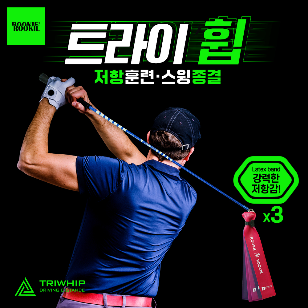 루키루키 트라이휩 (TRIWHIP) 골프채찍 스윙연습기 연습용품 도구 - 상품 이미지