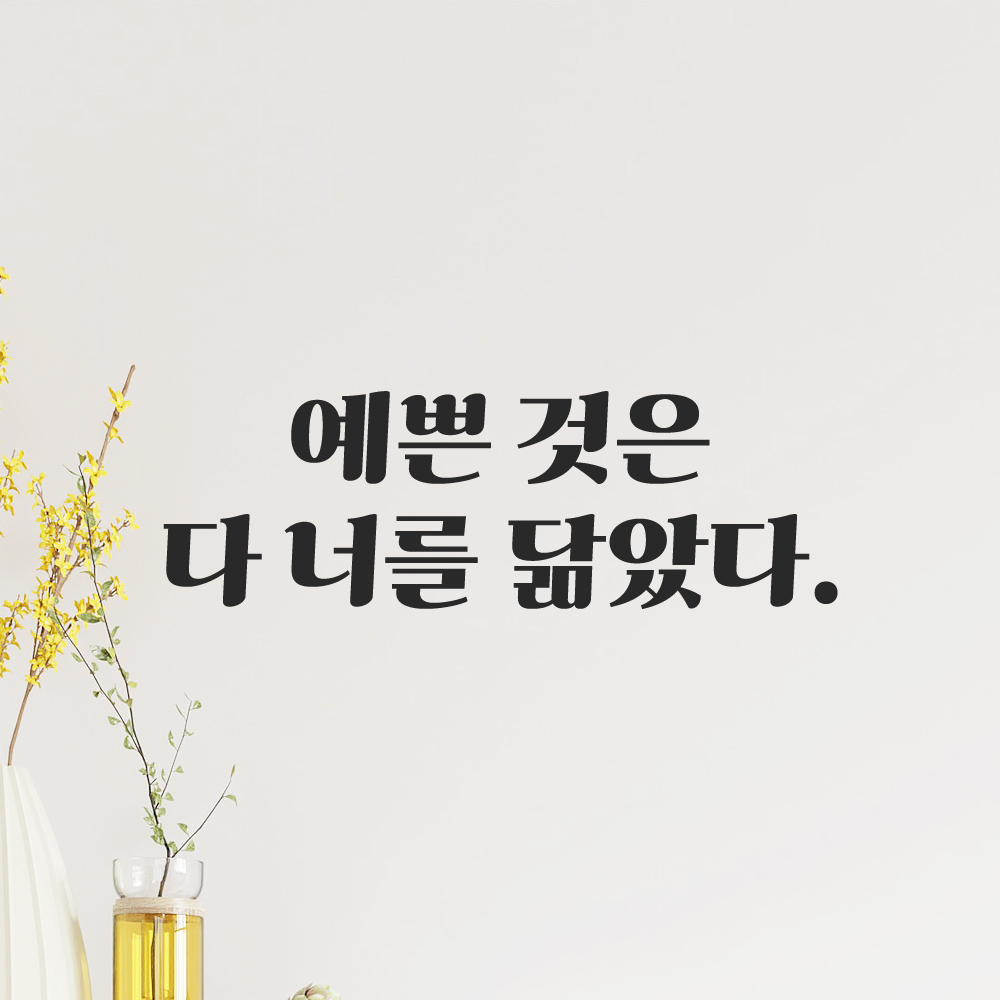 인테리어 포인트 그래픽 레트로 감성 레터링 스티커 예쁜 것은 다 너를 닮았다 LG-061S 검정 이미지 8