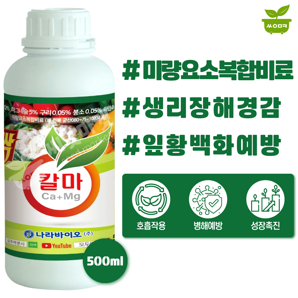 나라바이오 모두싹 골드 500ml 복합비료 미량요소 인산 칼슘 붕소 아연 유황 식물영양제 : 산들마켓샵