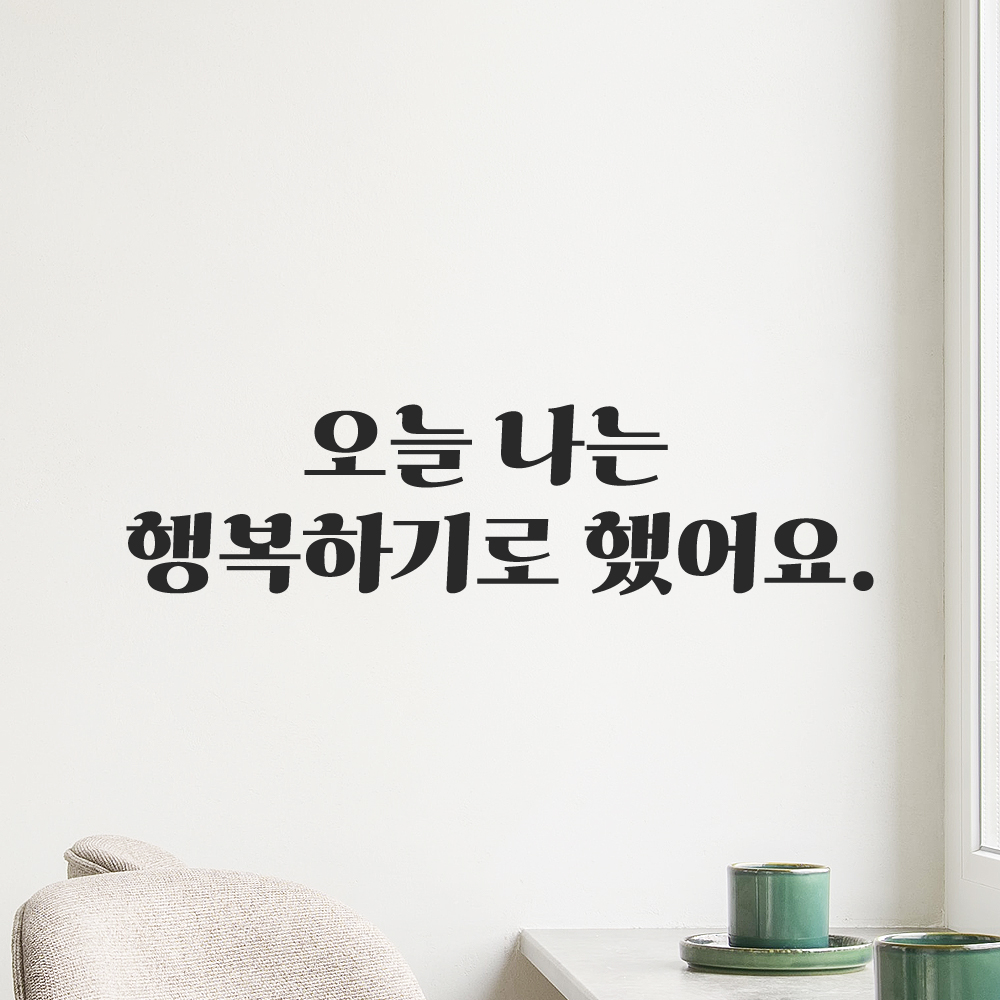 인테리어 포인트 그래픽 레트로 감성 레터링 스티커 오늘 나는 행복하기로 했어요 LG-063S 검정 이미지 8