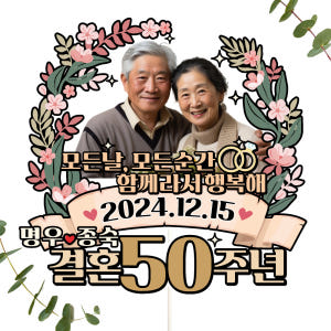 부모님 결혼기념일 케이크토퍼 파티 이벤트 꽃다발 데코픽 실사용 후기 | 효과 있을까? - 상품 이미지 3