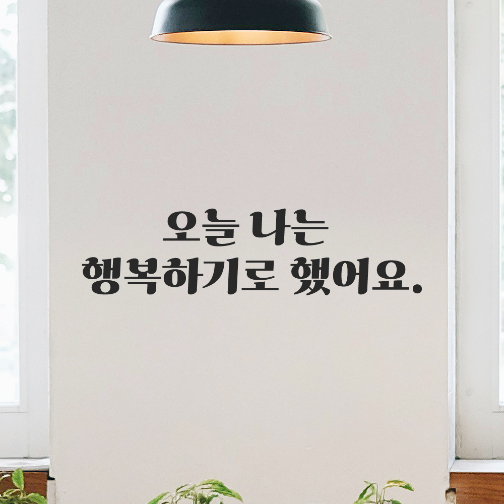 인테리어 포인트 그래픽 레트로 감성 레터링 스티커 오늘 나는 행복하기로 했어요 LG-063S 검정 이미지 6