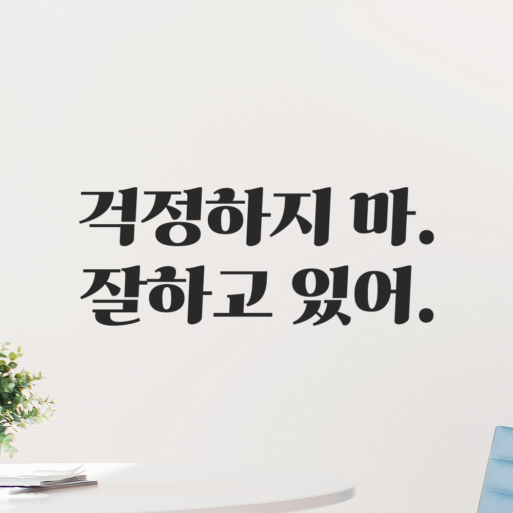 인테리어 포인트 그래픽 레트로 감성 레터링 스티커 걱정하지 마 잘하고 있어 LG-060S 검정 - 상품 이미지