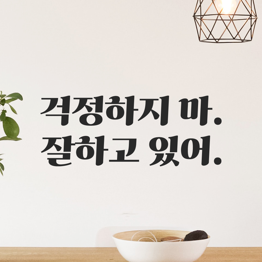 인테리어 포인트 그래픽 레트로 감성 레터링 스티커 걱정하지 마 잘하고 있어 LG-060S 검정 이미지 6