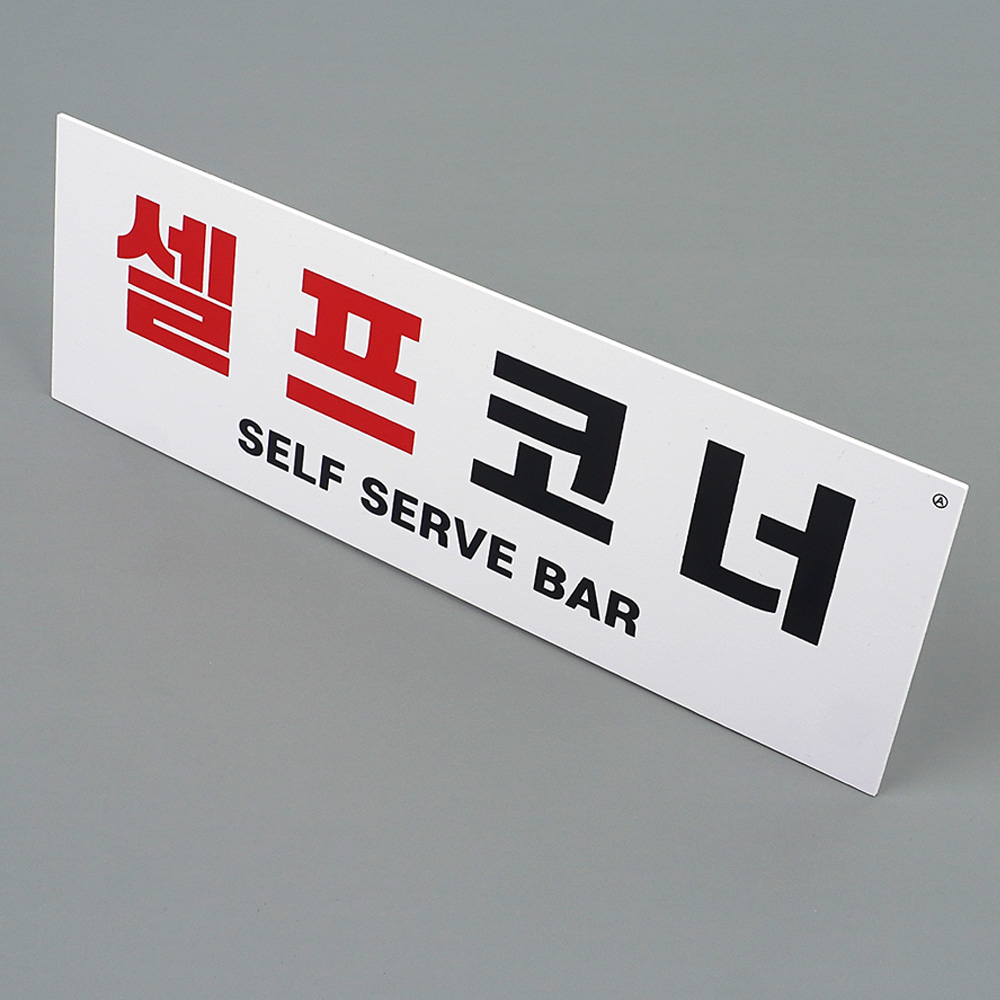 셀프바 문구 안내판 추가 반찬 셀프 간판 안내판 문구 - 상세 이미지 5
