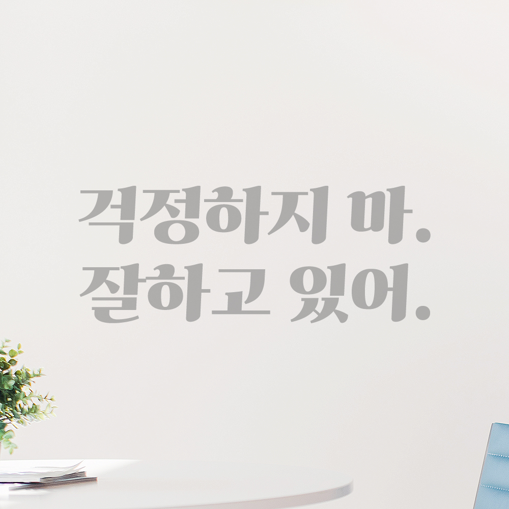 인테리어 포인트 그래픽 레트로 감성 레터링 스티커 걱정하지 마 잘하고 있어 LG-060S 검정 - 상세 이미지 3