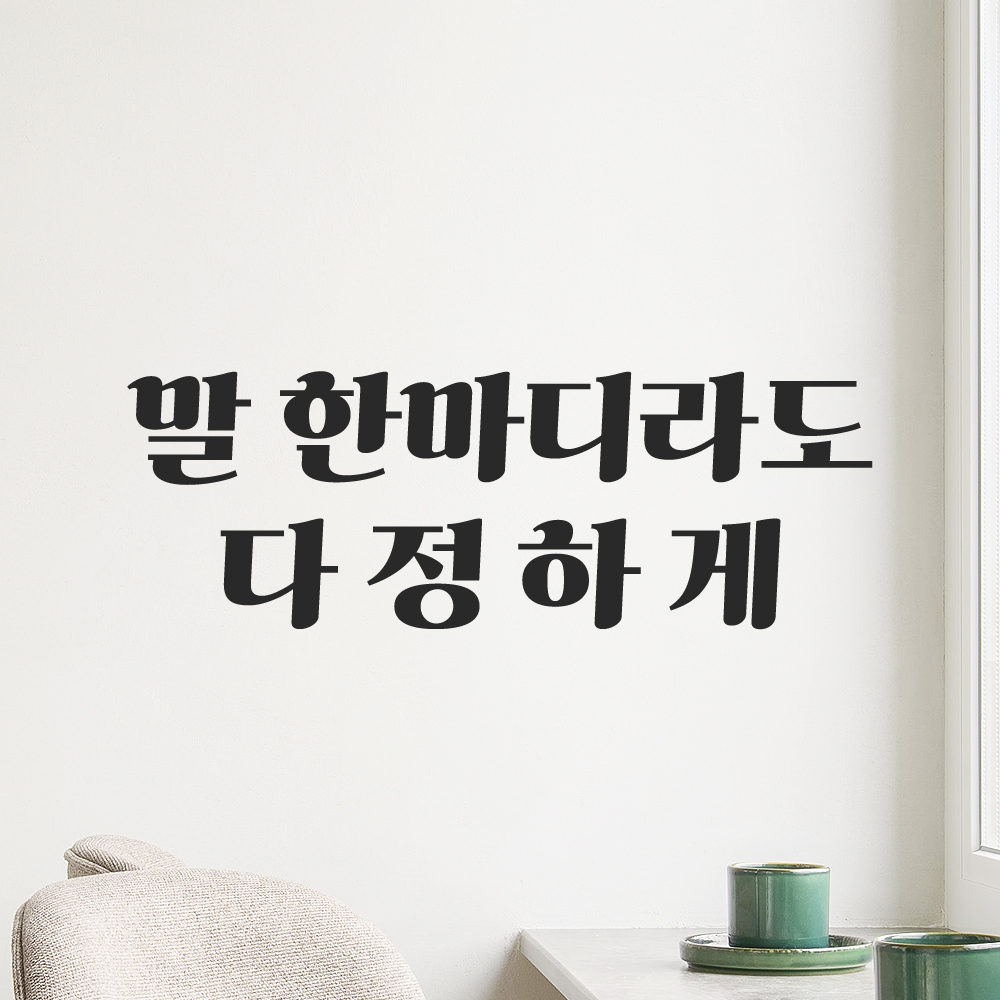 인테리어 포인트 그래픽 레트로 감성 레터링 스티커 말 한마디라도 다정하게 LG-064S 검정 이미지 7