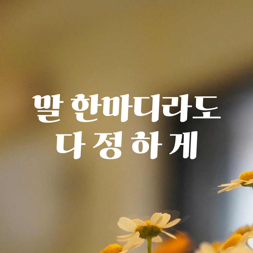 인테리어 포인트 그래픽 레트로 감성 레터링 스티커 말 한마디라도 다정하게 LG-064S 검정 - 상세 이미지 2