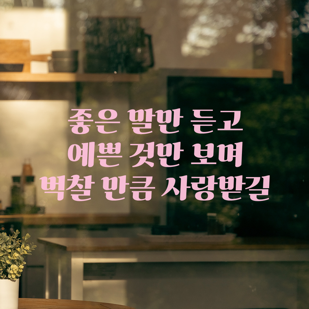 인테리어 포인트 레트로 레터링 스티커 좋은 말만 듣고 예쁜 것만 보며 벅찰 만큼 사랑받길 LG-058S 검정 - 상세 이미지 4