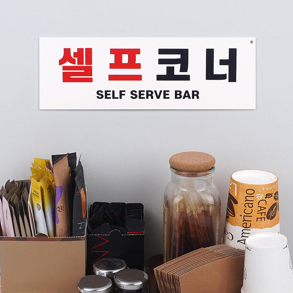 셀프바 문구 안내판 추가 반찬 셀프 간판 안내판 문구 - 상세 이미지 3
