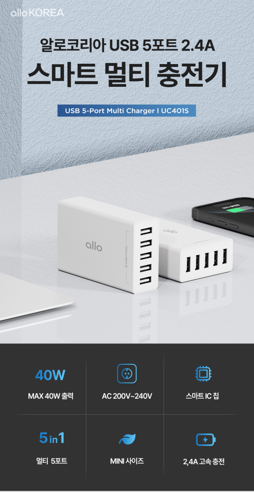 알로코리아 USB 5포트 2.4A 스마트 멀티 충전기 UC401S 판매처 상세 정보 이미지 4