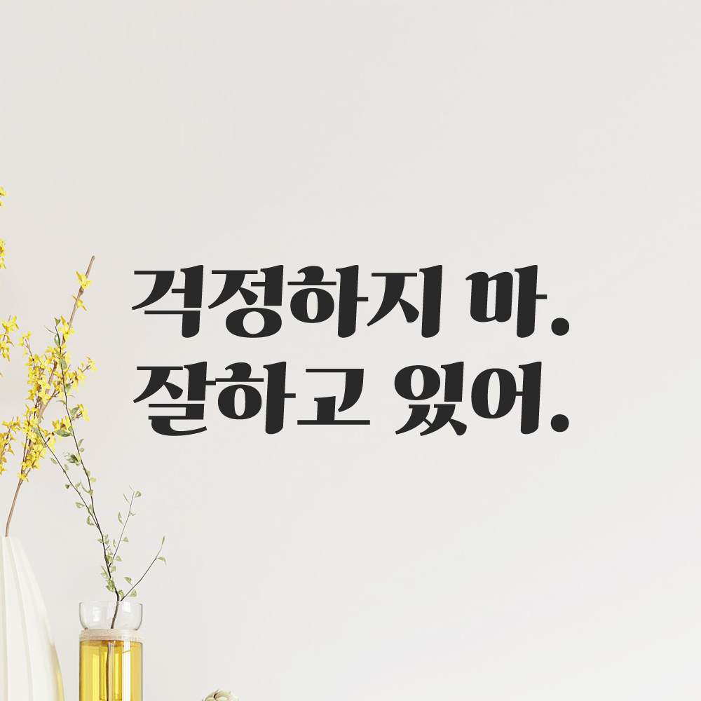 인테리어 포인트 그래픽 레트로 감성 레터링 스티커 걱정하지 마 잘하고 있어 LG-060S 검정 이미지 8