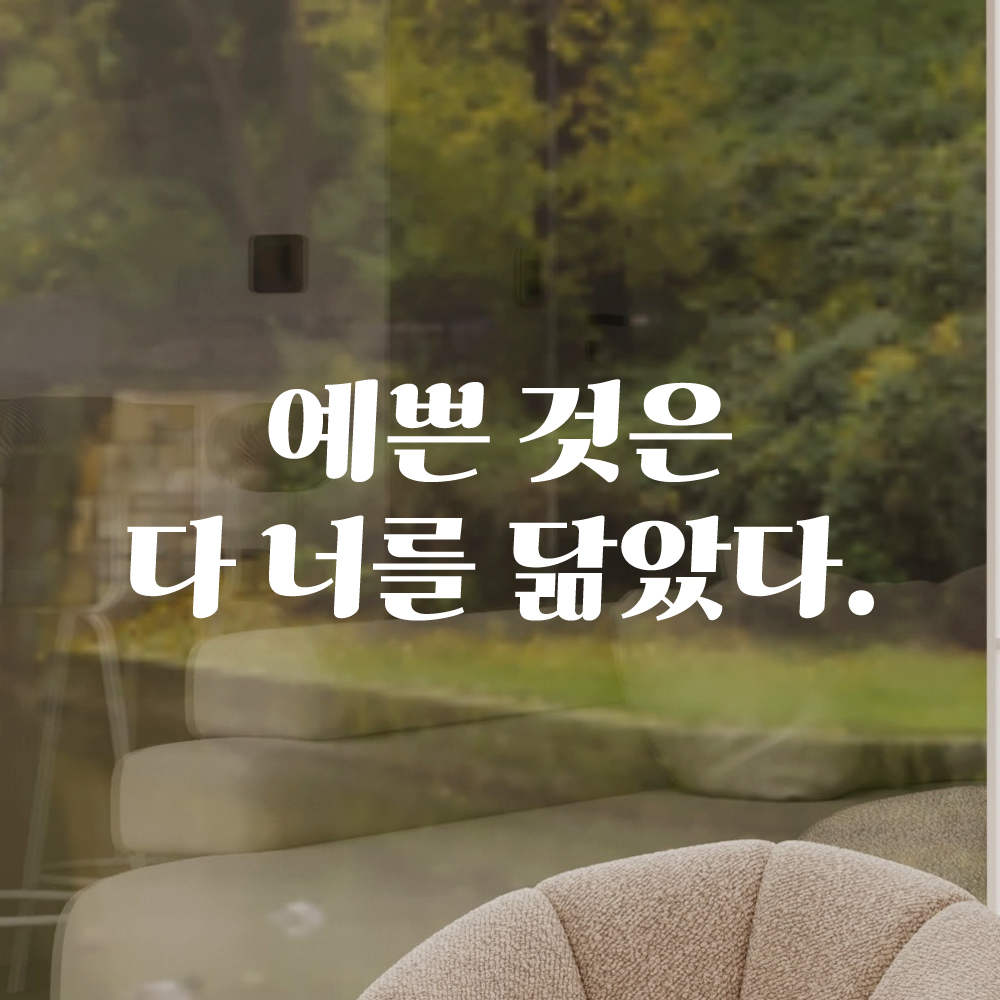 인테리어 포인트 그래픽 레트로 감성 레터링 스티커 예쁜 것은 다 너를 닮았다 LG-061S 검정 - 상세 이미지 2