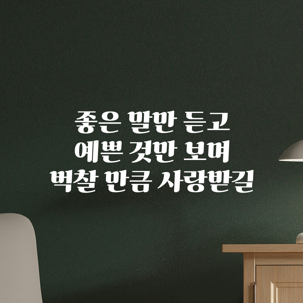 인테리어 포인트 레트로 레터링 스티커 좋은 말만 듣고 예쁜 것만 보며 벅찰 만큼 사랑받길 LG-058S 검정 - 상세 이미지 2