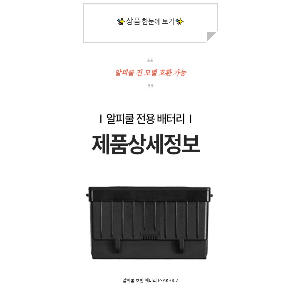 알피쿨 호환 배터리 밧데리 FSAK002 - 상세 이미지 4
