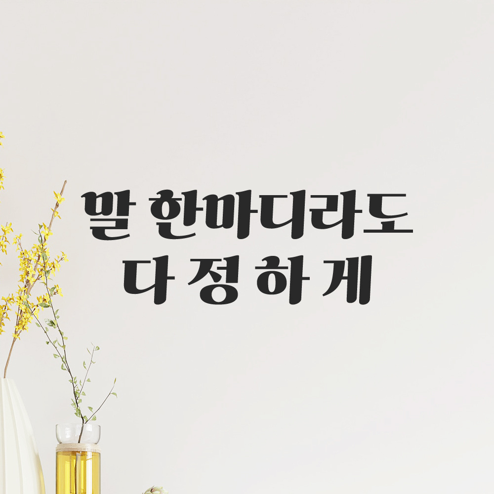 인테리어 포인트 그래픽 레트로 감성 레터링 스티커 말 한마디라도 다정하게 LG-064S 검정 이미지 6