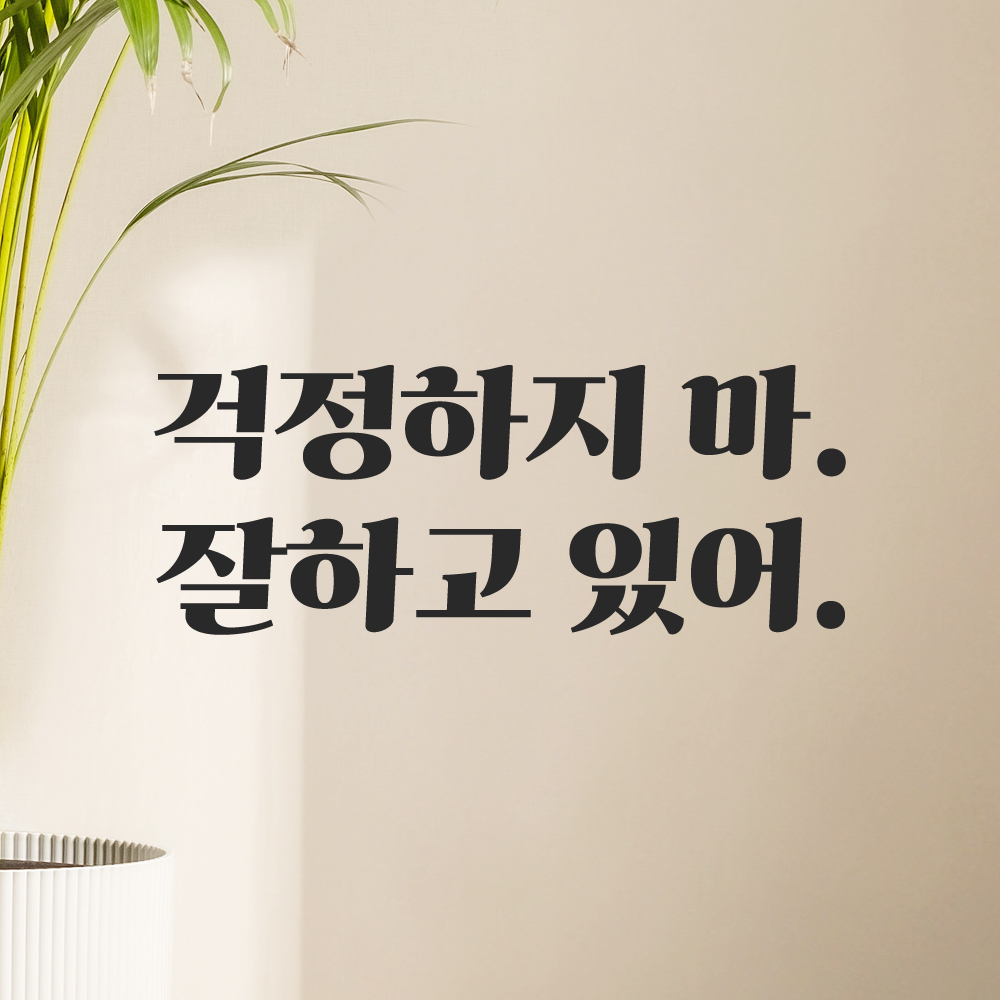인테리어 포인트 그래픽 레트로 감성 레터링 스티커 걱정하지 마 잘하고 있어 LG-060S 검정 - 상세 이미지 5