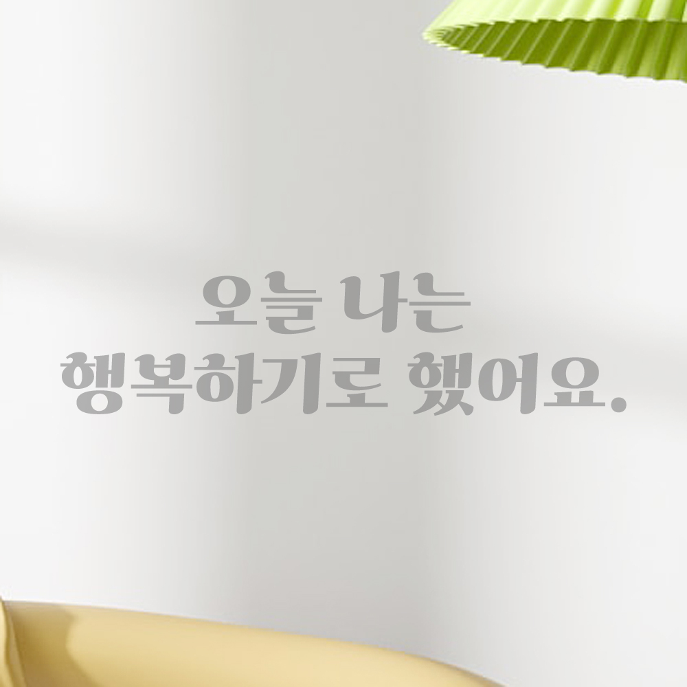 인테리어 포인트 그래픽 레트로 감성 레터링 스티커 오늘 나는 행복하기로 했어요 LG-063S 검정 - 상세 이미지 3
