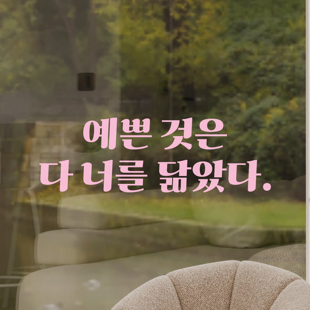 인테리어 포인트 그래픽 레트로 감성 레터링 스티커 예쁜 것은 다 너를 닮았다 LG-061S 검정 - 상세 이미지 4