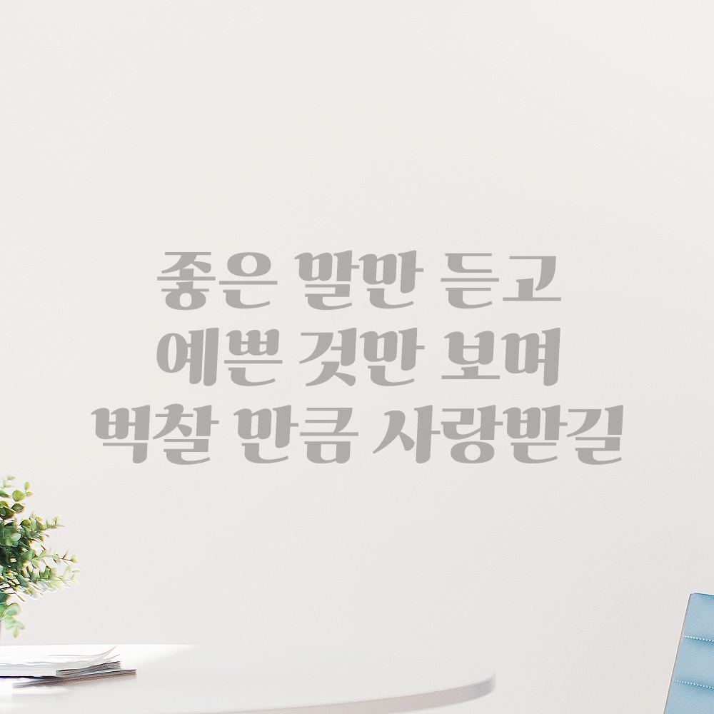 인테리어 포인트 레트로 레터링 스티커 좋은 말만 듣고 예쁜 것만 보며 벅찰 만큼 사랑받길 LG-058S 검정 - 상세 이미지 3