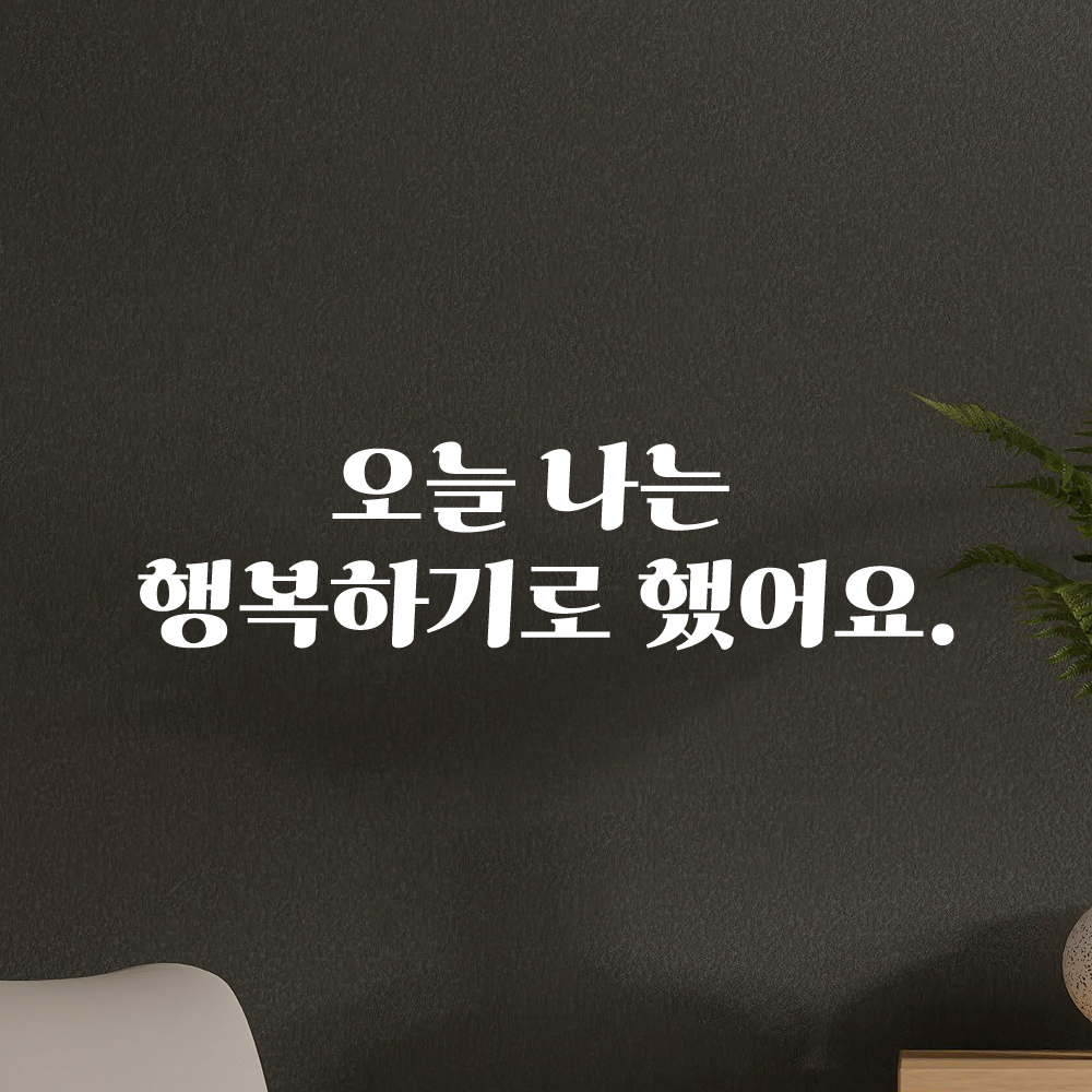 인테리어 포인트 그래픽 레트로 감성 레터링 스티커 오늘 나는 행복하기로 했어요 LG-063S 검정 - 상세 이미지 2