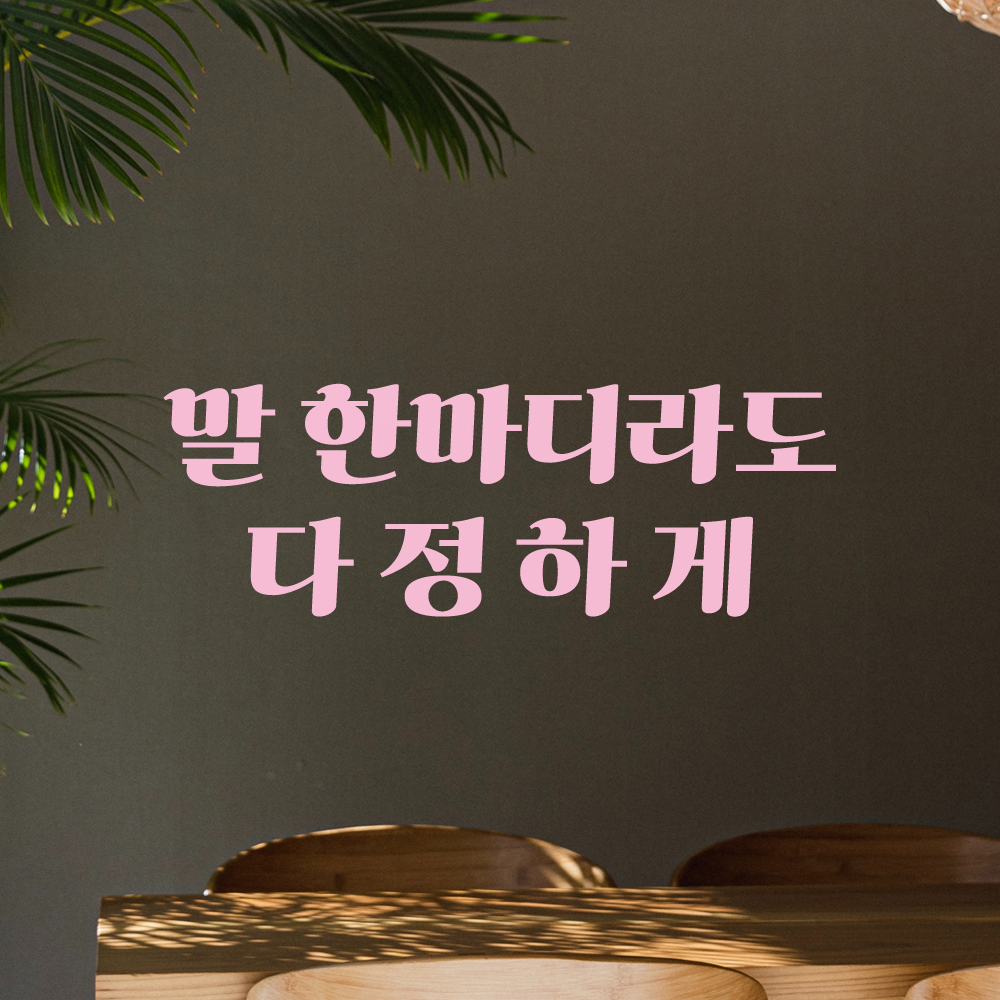 인테리어 포인트 그래픽 레트로 감성 레터링 스티커 말 한마디라도 다정하게 LG-064S 검정 - 상세 이미지 4