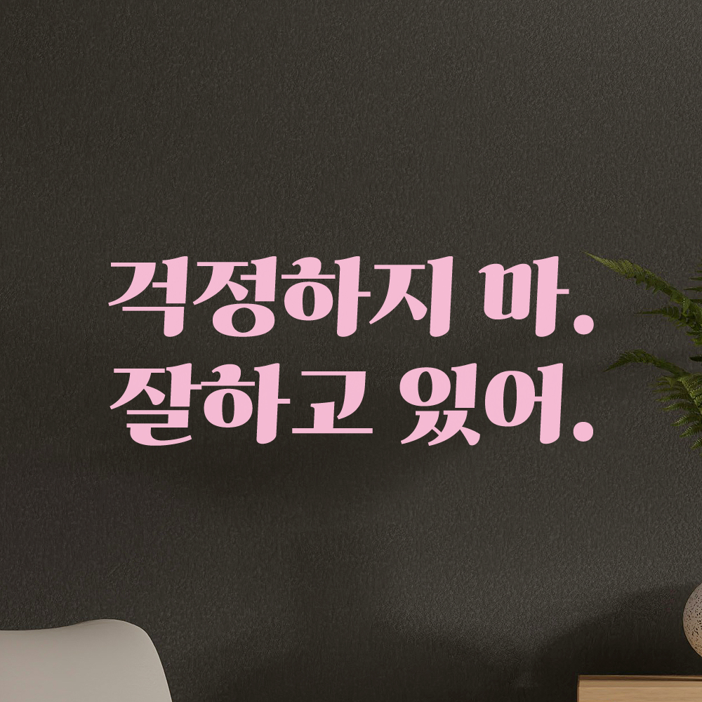 인테리어 포인트 그래픽 레트로 감성 레터링 스티커 걱정하지 마 잘하고 있어 LG-060S 검정 - 상세 이미지 4