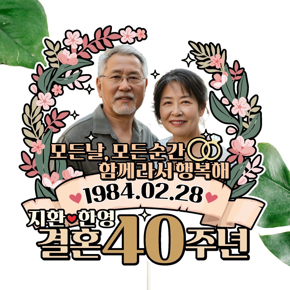 부모님 결혼기념일 케이크토퍼 파티 이벤트 꽃다발 데코픽 이미지 4