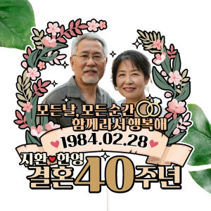 부모님 결혼기념일 케이크토퍼 파티 이벤트 꽃다발 데코픽 실사용 후기 | 효과 있을까? - 상품 이미지 4