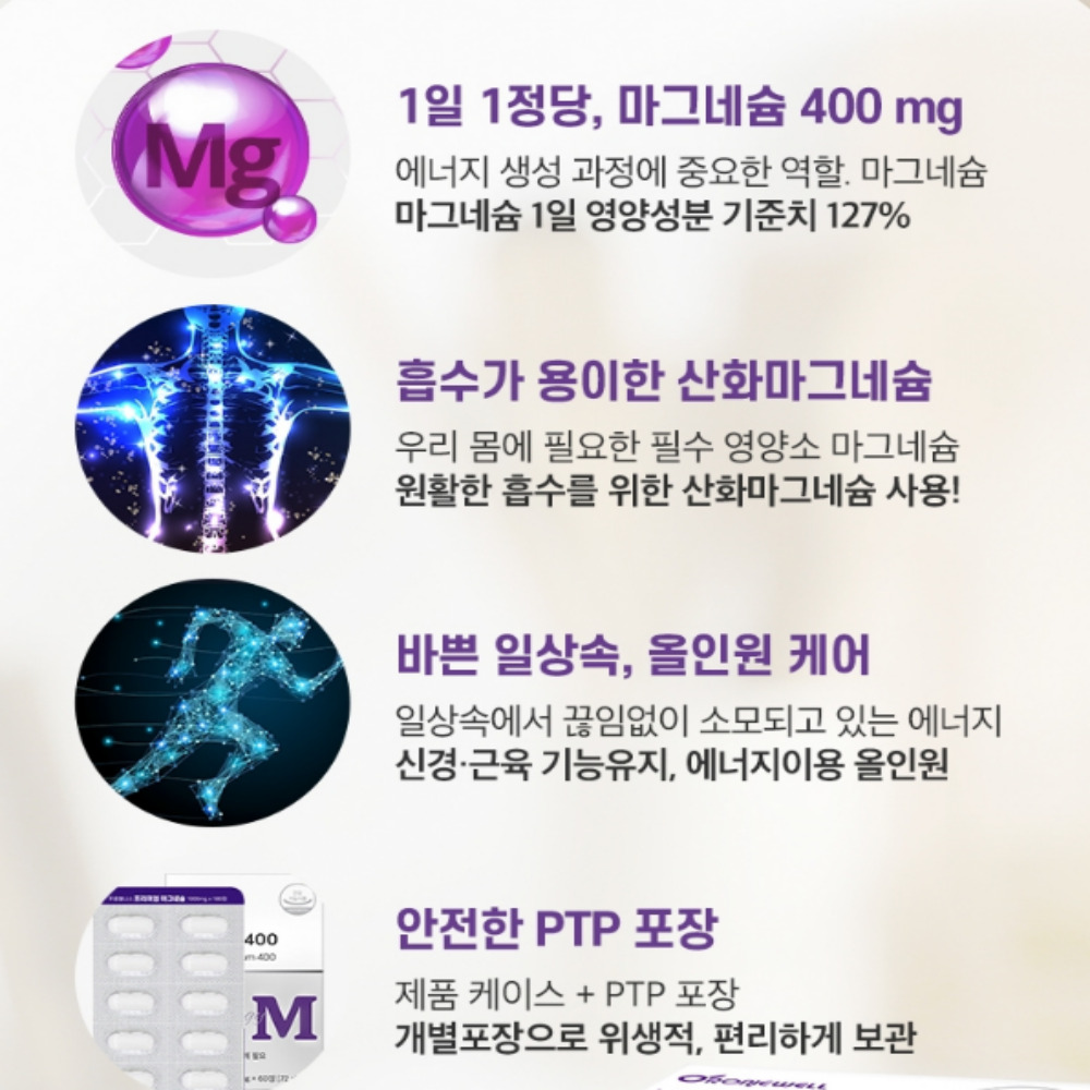 [2+1]파워 마그네슘 400 1200mg x 60정 6개월분 마그네슘효능 - 상세 이미지 4