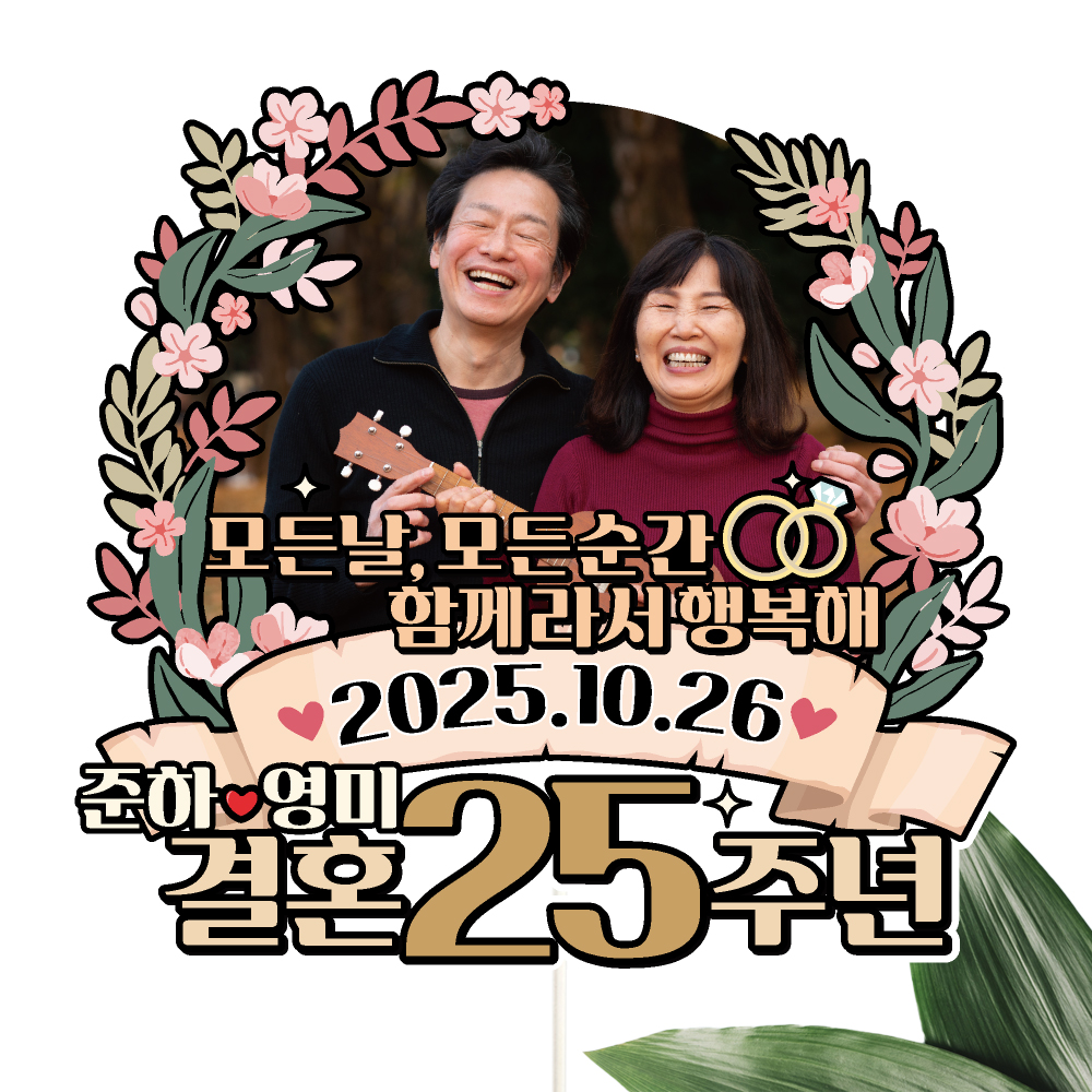 부모님 결혼기념일 토퍼 케이크토퍼 데코픽 축하 문구 제작 만들기 - 상세 이미지 5