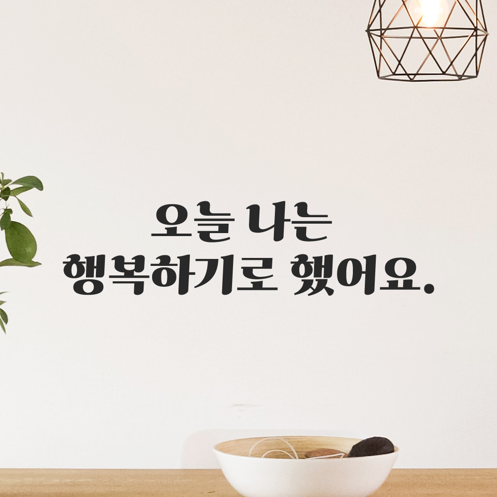 인테리어 포인트 그래픽 레트로 감성 레터링 스티커 오늘 나는 행복하기로 했어요 LG-063S 검정 - 상세 이미지 5